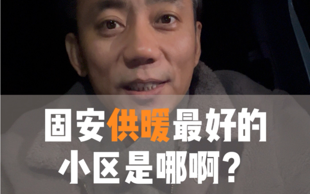 固安供暖最好的小区是哪啊?自采暖合适还是集中供暖合适?哔哩哔哩bilibili