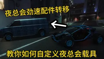 Descargar video: 【GTA Online】如何给夜总会劲速卡配件？