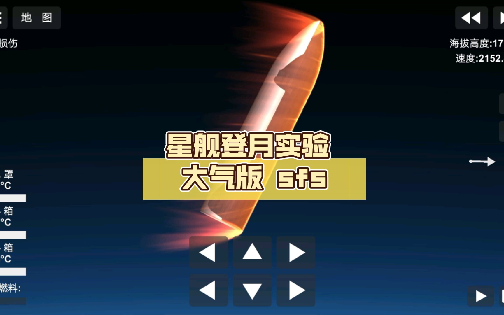 星舰登月实验 大气版 sfs 航天模拟器 部分成功单机游戏热门视频