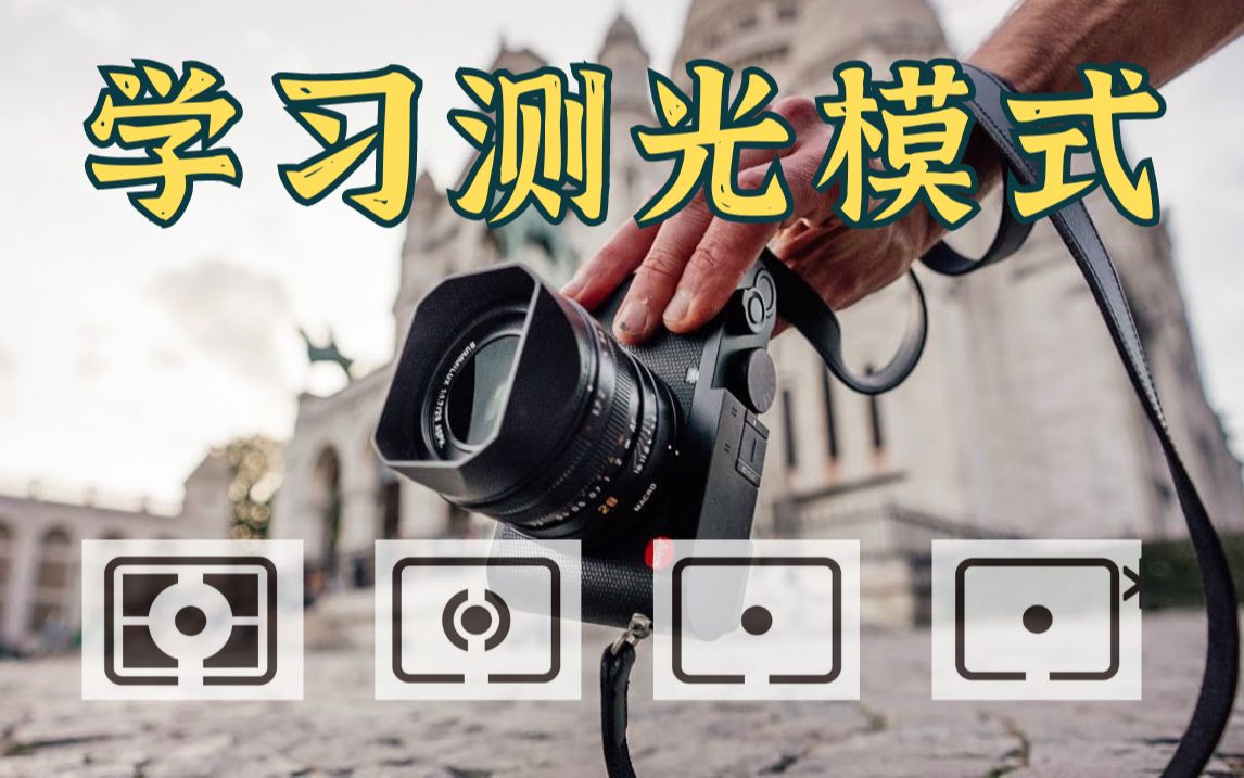 拒绝再拍出过暗过曝的照片!测光模式全解析