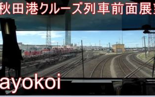 【日本铁道】秋田港クルーズ列车 前面展望 秋田秋田港 秋田港秋田哔哩哔哩bilibili