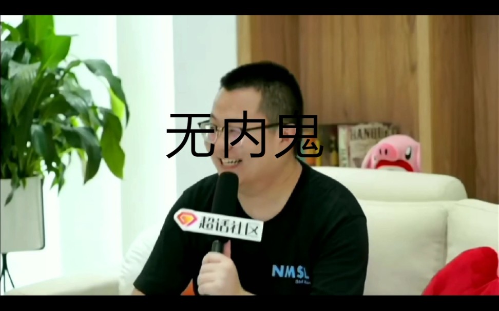 主持人:怎么看待你微博下面的无内鬼环节?孙狗:加大力度!