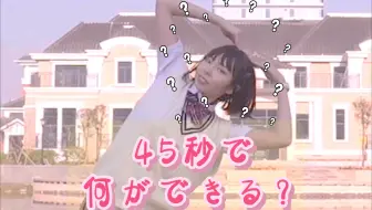 竖屏初投·〖Tokeetan〗45秒で何ができる？