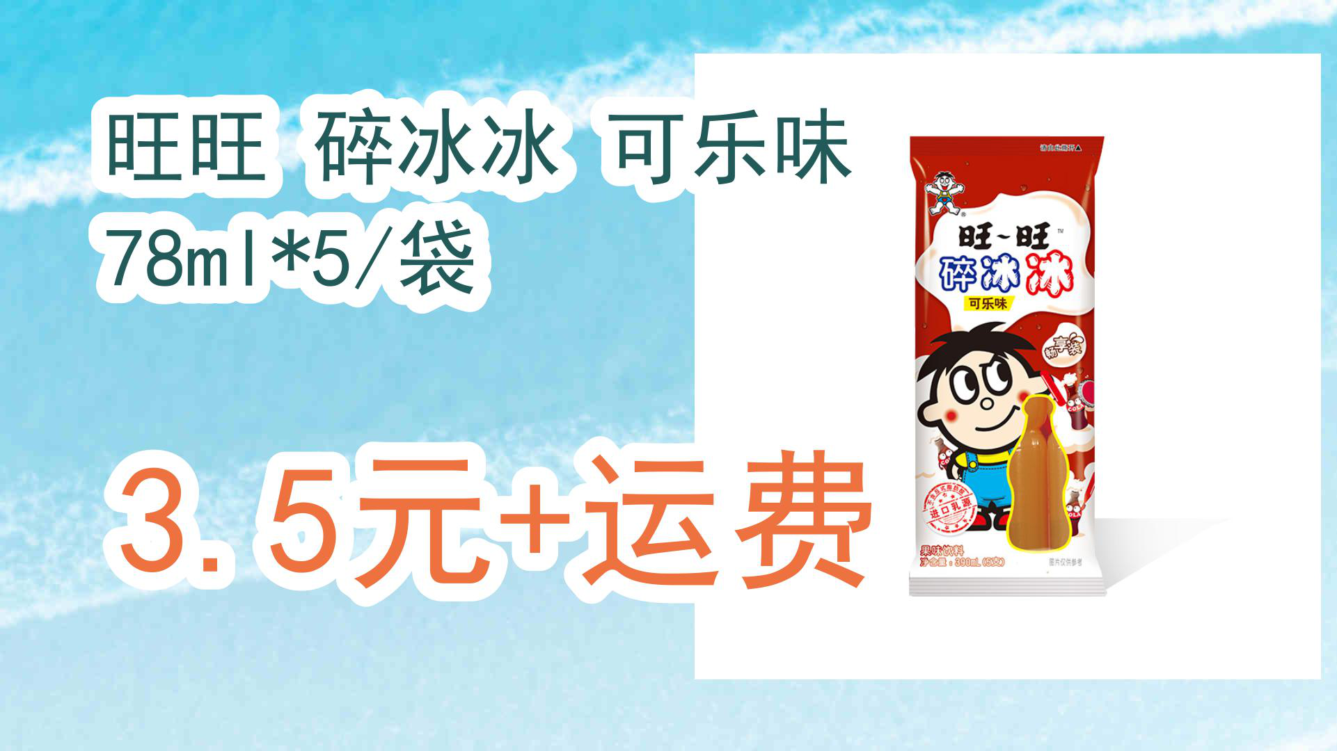 【京东好品质】旺旺 碎冰冰 可乐味 78ml*5/袋 3.5元 运费
