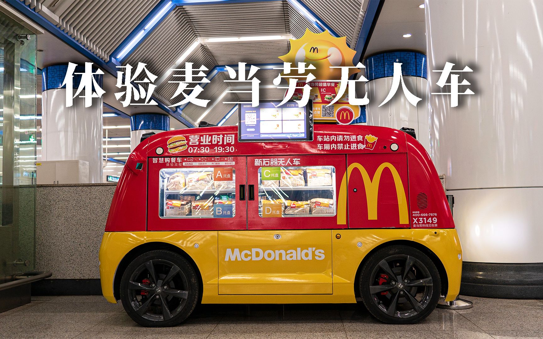 麦当劳用"无人车"卖汉堡也太可爱了吧!