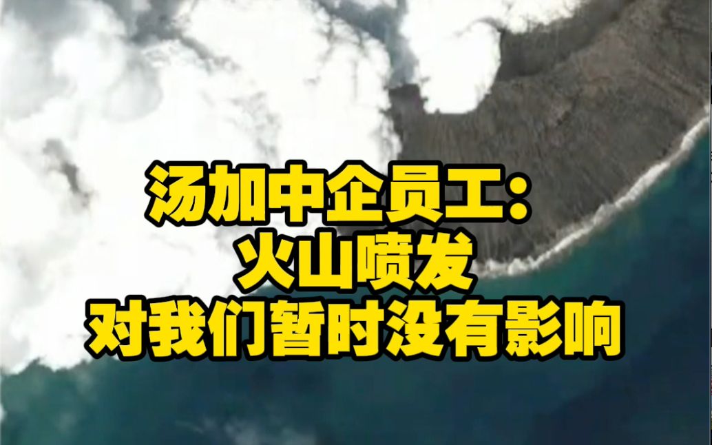 汤加中企员工:火山喷发 对我们暂时没有影响哔哩哔哩bilibili