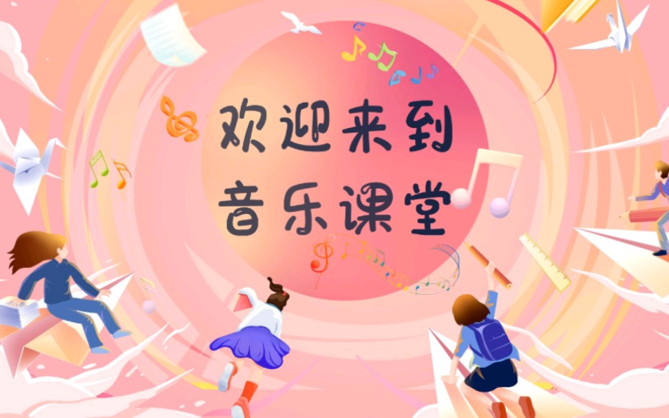 新学年音乐开学第一课70 新学期开学啦
