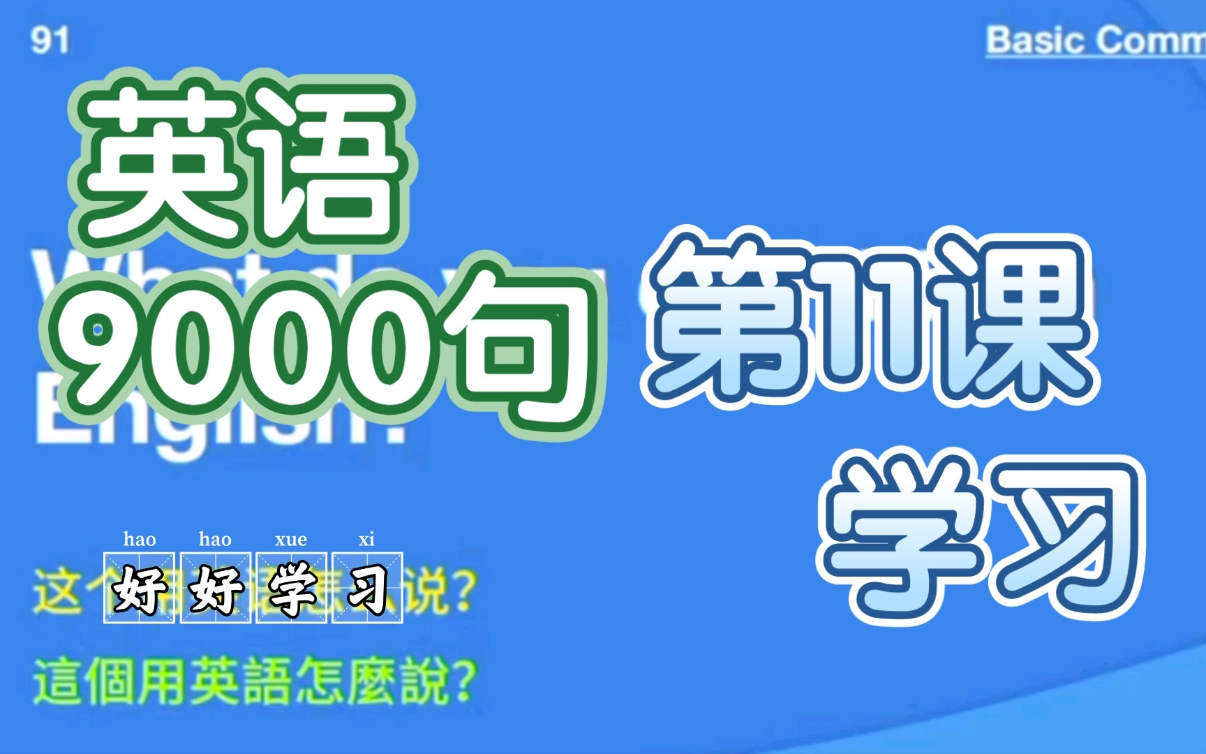 [图]《英语9000句》第11节