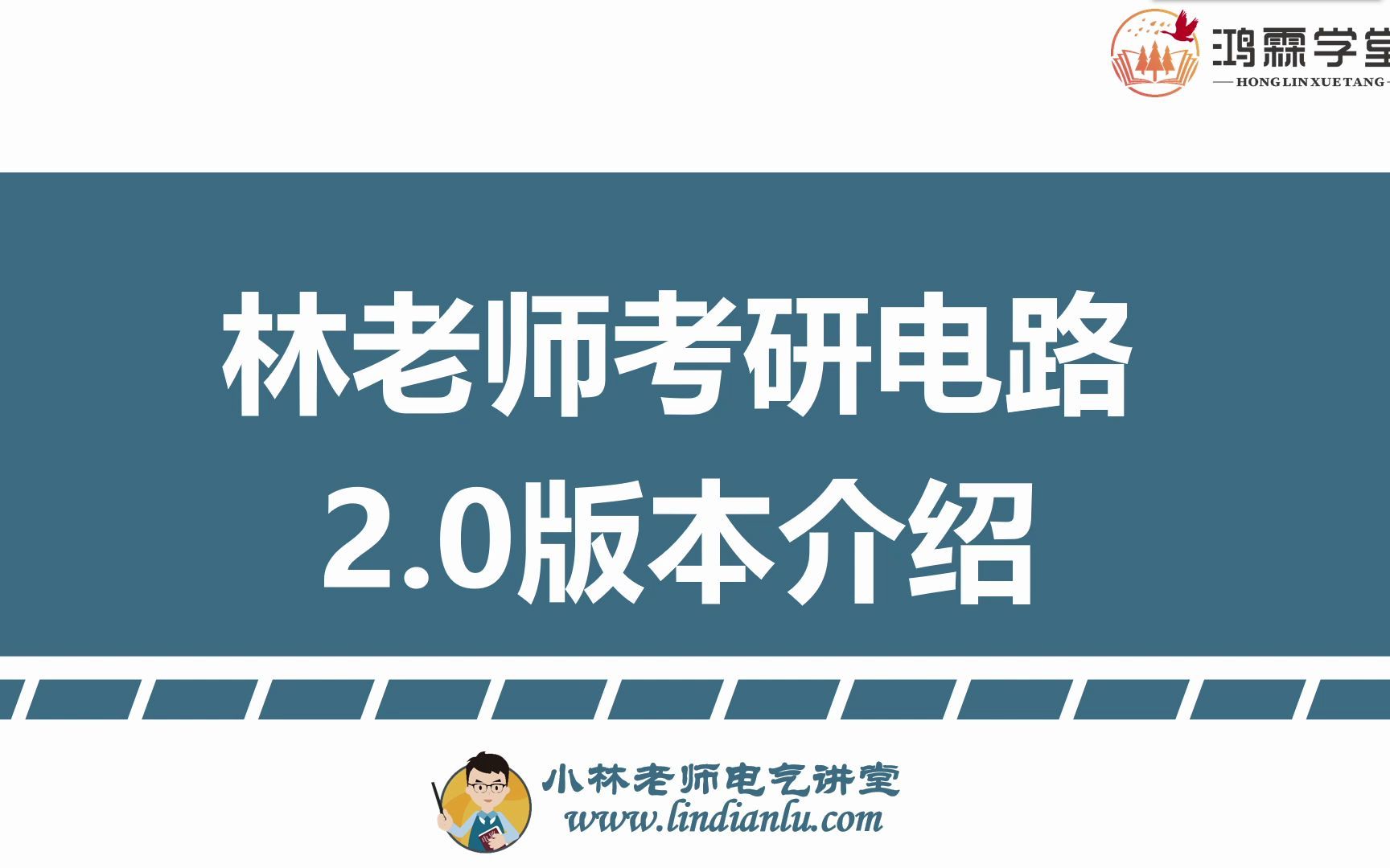 林老师2.0考研电路课程宣讲及报班优惠政策哔哩哔哩bilibili