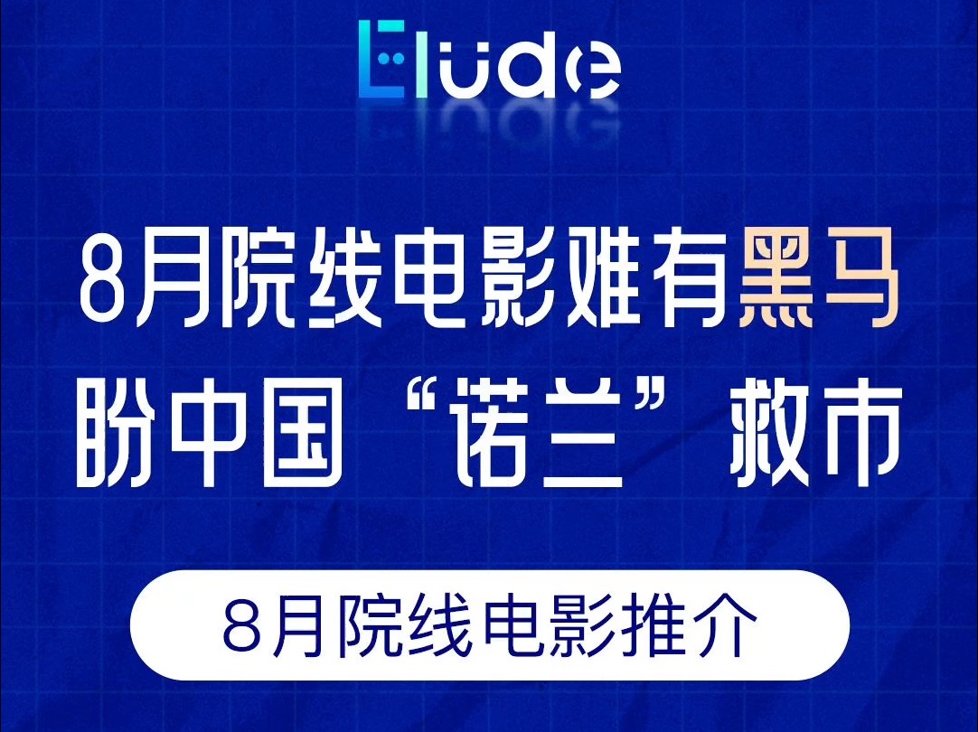 8月院线电影难有黑马,盼中国“诺兰”救市!8月院线电影推荐片单来了!哔哩哔哩bilibili