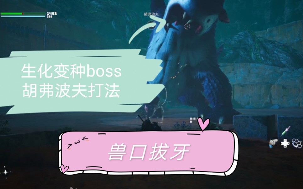 【文武能谈】生化变种boss胡弗波夫打法哔哩哔哩bilibili