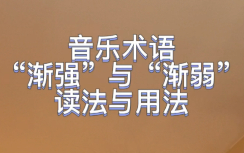 音乐术语【渐强渐弱】|95%以上的人都只会认,但不会读,更不会用?哔哩哔哩bilibili