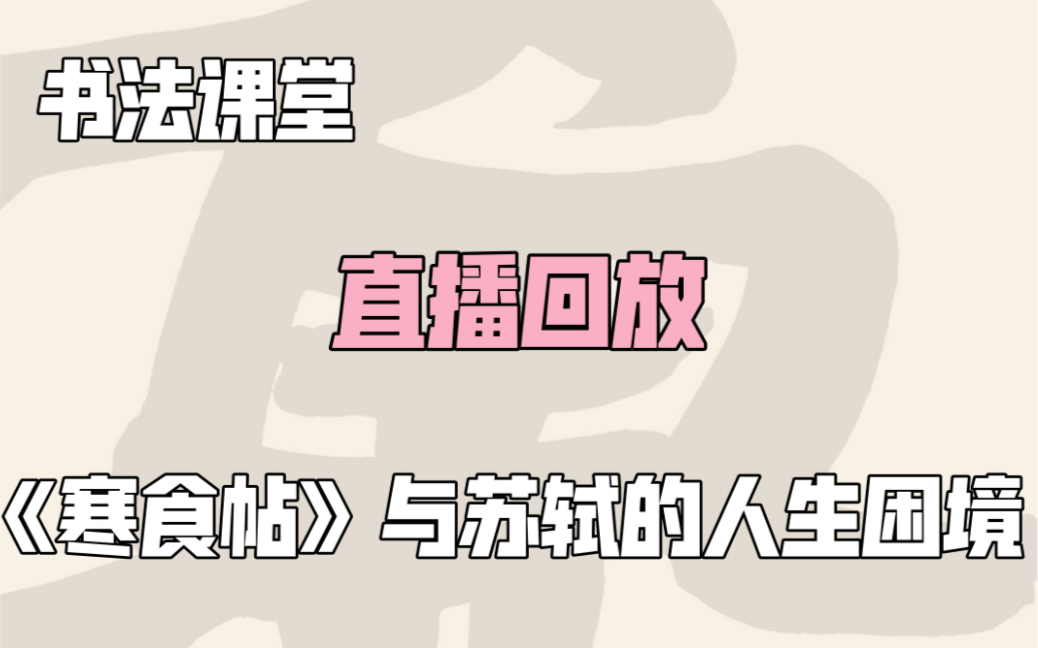 [图]【直播回放】4.4 《寒食帖》与苏轼的人生困境