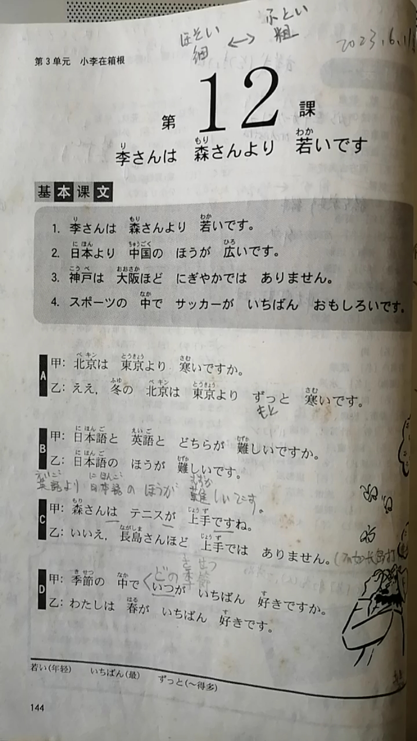 第十二课 李さんは 森さんより 若いです~~课文