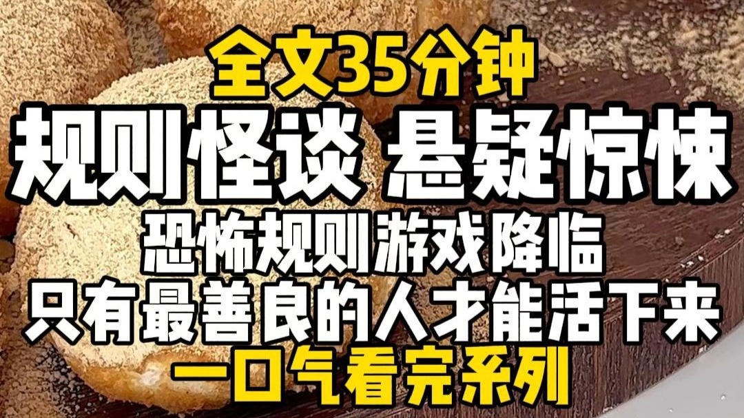 【完结文】规则怪谈，悬疑惊悚！恐怖规则游戏降临，只有最善良的人才能活下来，而我住的是恶人公寓