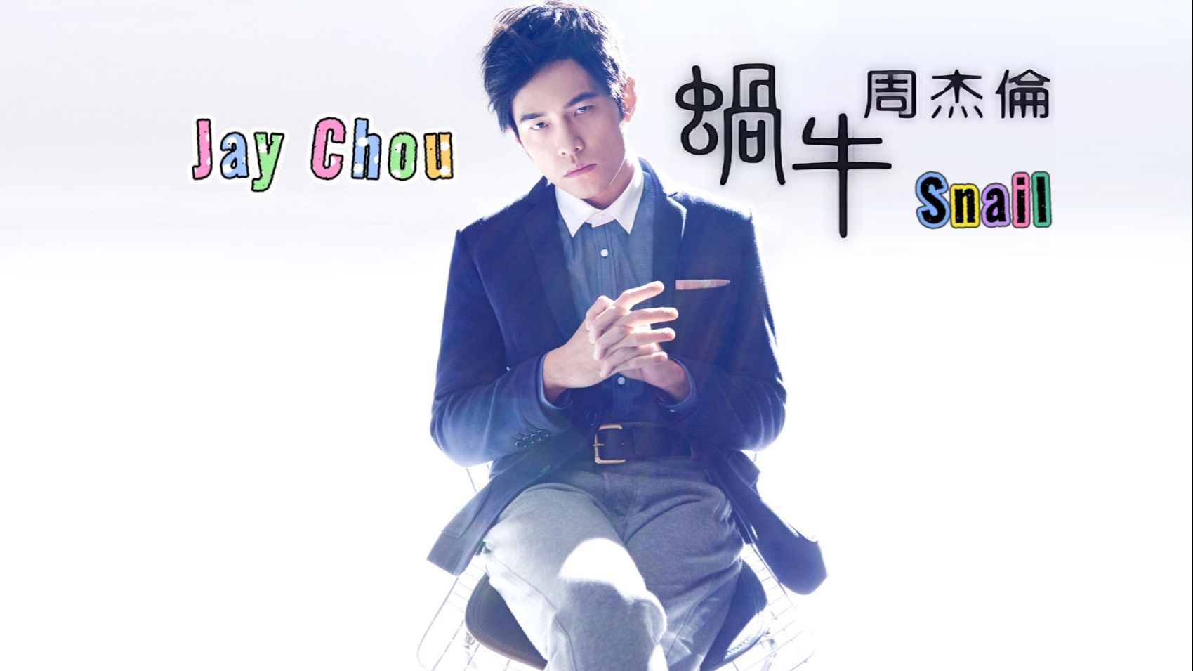 【周杰伦 Jay Chou】蜗牛 Snail哔哩哔哩bilibili