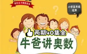 Download Video: 【40集全】牛爸讲奥