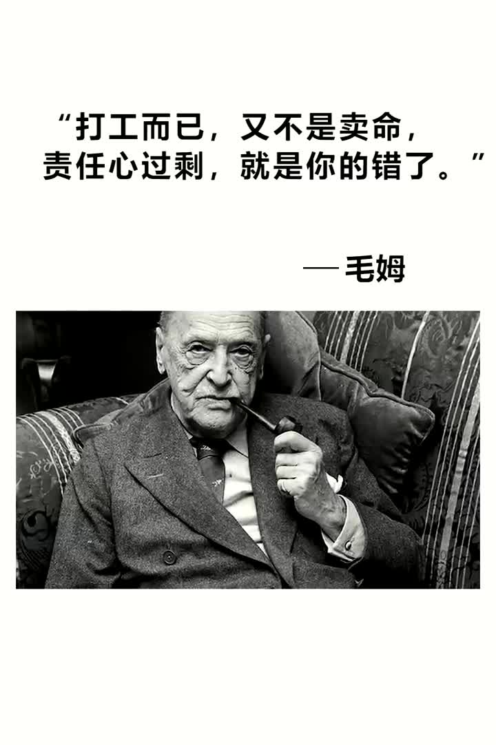 创作灵感 #毛姆 打工而已,又不是卖命,责任心过剩,就是你的错了.