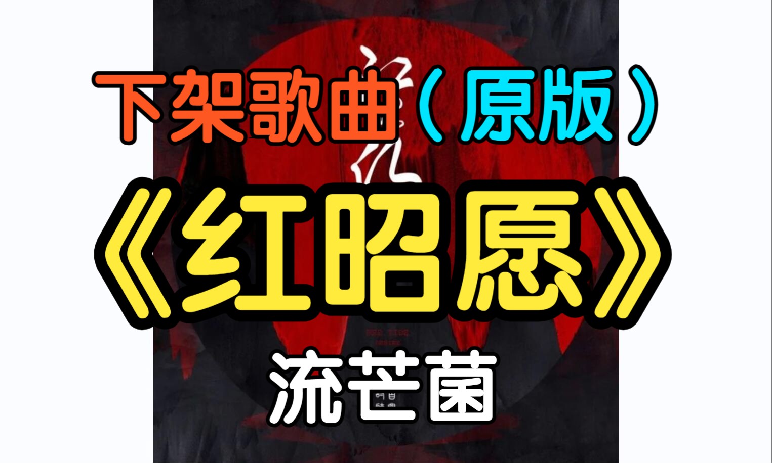 『下架歌曲』原版《红昭愿》流芒菌(附下载链接)哔哩哔哩bilibili