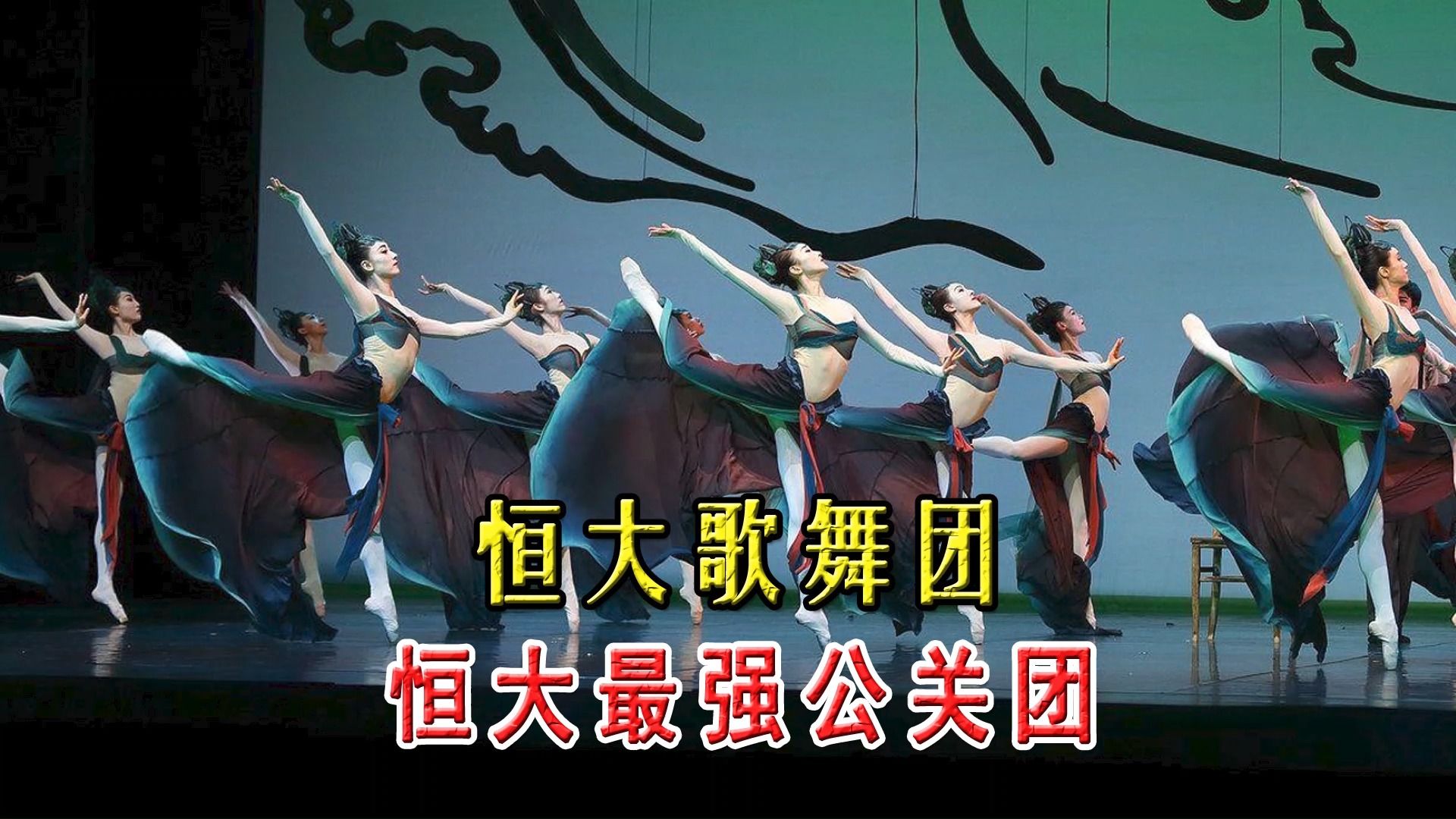 恒大歌舞团,恒大最强公关团