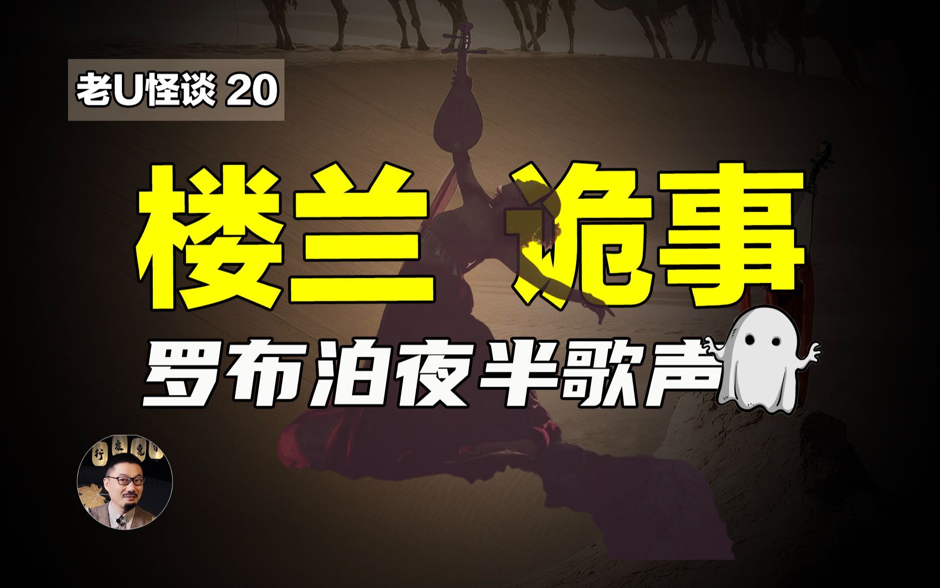 [图]楼兰诡事！罗布泊传来诡异歌声，沙漠中令人毛骨悚然的经历！是谁在唱歌？恐怖了沙漠？