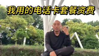 Download Video: 聊聊电话卡和我拥有的绝版资费｜套餐价格最低每月6元