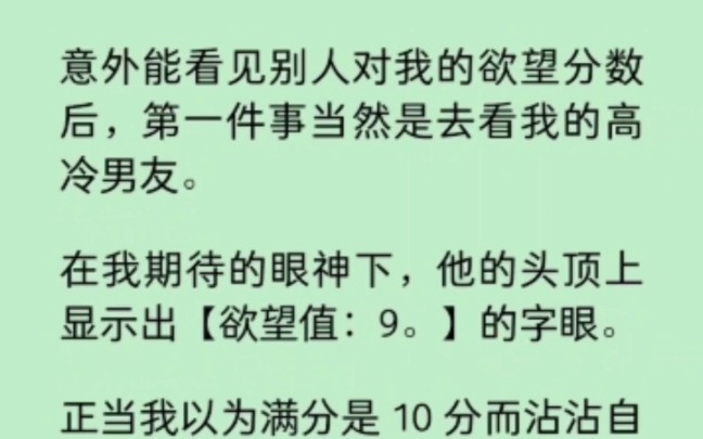 [图]意外能看见别人对我的欲望分数，我的高冷男友欲望值是9。正当我以为满分是10而沾沾自喜时，却看到竹马头顶的欲望值是98…          《染心透视》~知  乎