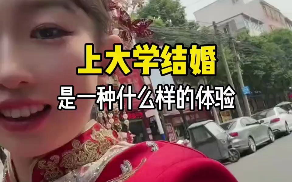 在大學裡結婚生子是一種什麼樣的體驗?