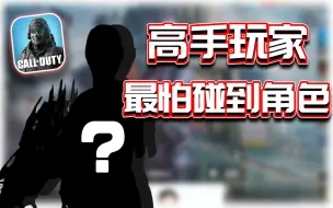 Download Video: 高手玩家最怕碰到的角色？✨你看得见他吗？｜解说KH【CODM】