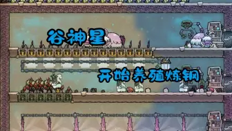 【缺氧】04谷神星-开始养殖炼钢，为永生做准备