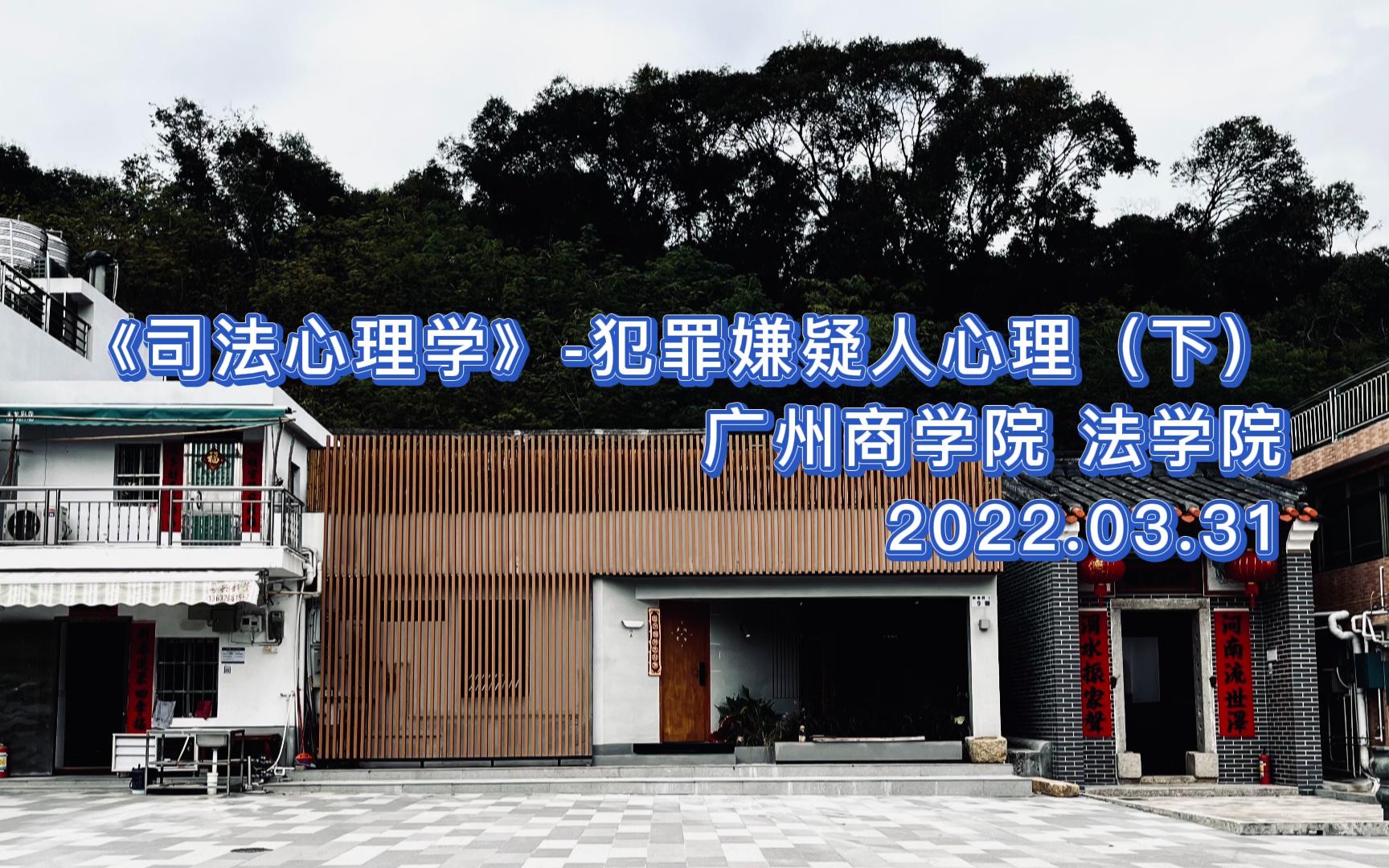 [图]2022.03.31 广州商学院 法学院《司法心理学》-犯罪嫌疑人心理（下）