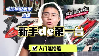 【 遥控船入门】新手如何选择一台适合自己的遥控船
