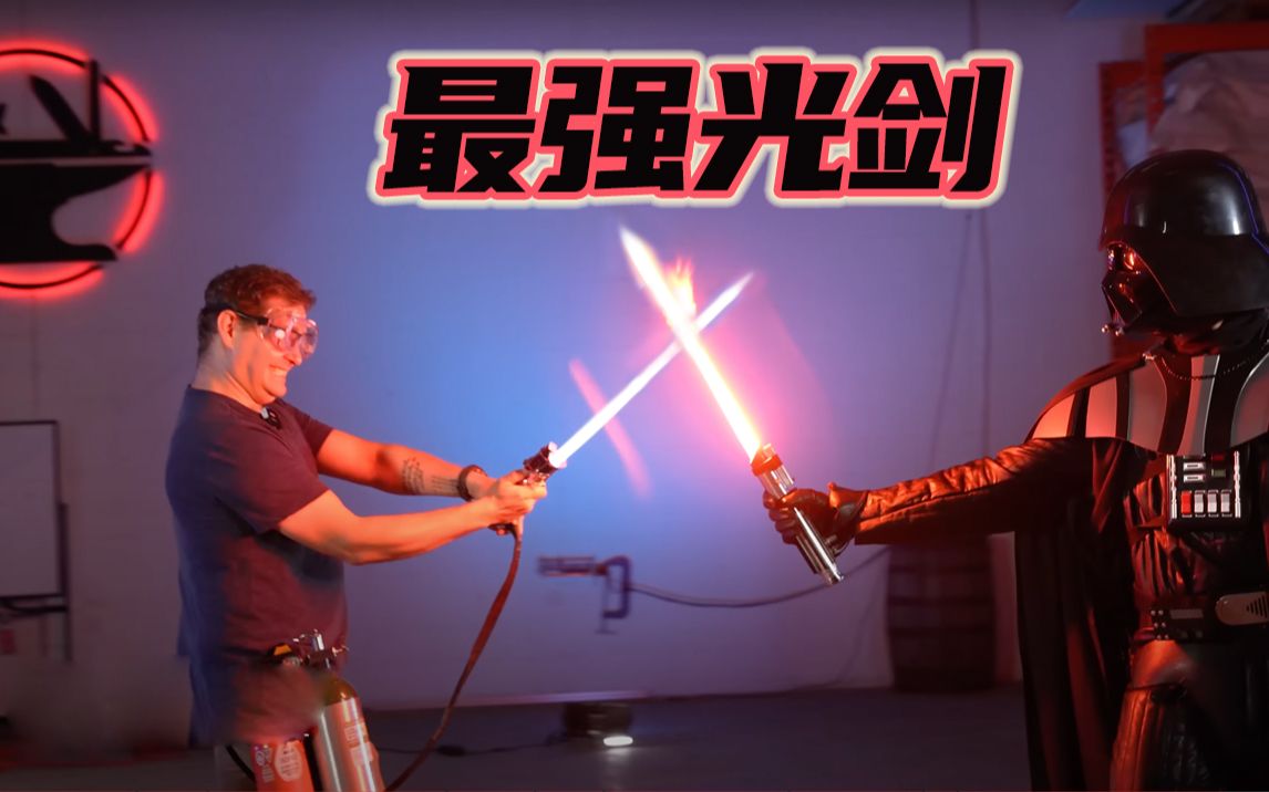我最好的光剑！（锶等离子4500°）_哔哩哔哩_bilibili
