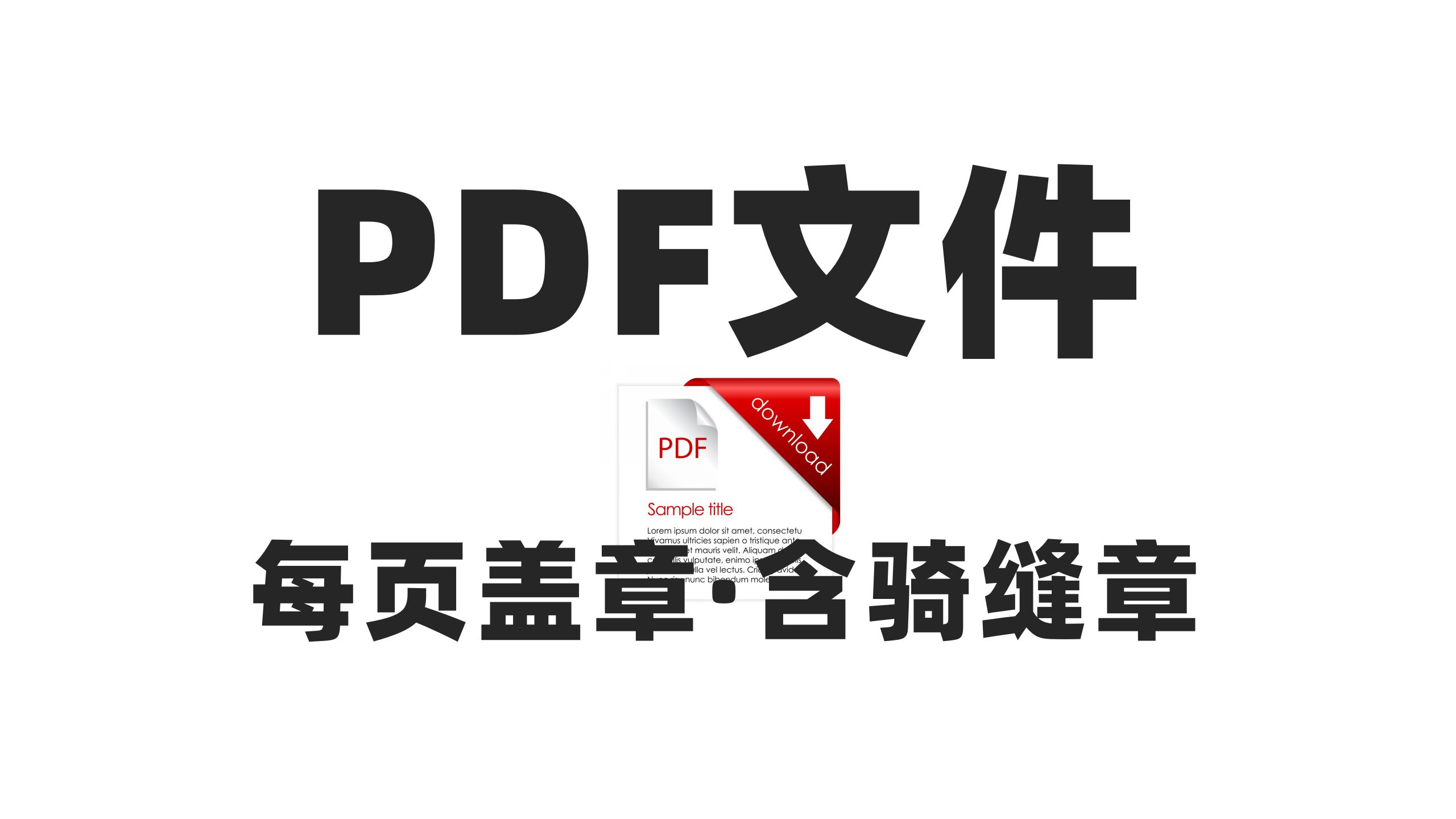 [图]PDF文件如何批量盖章？给PDF批量盖章含骑缝章的小工具！