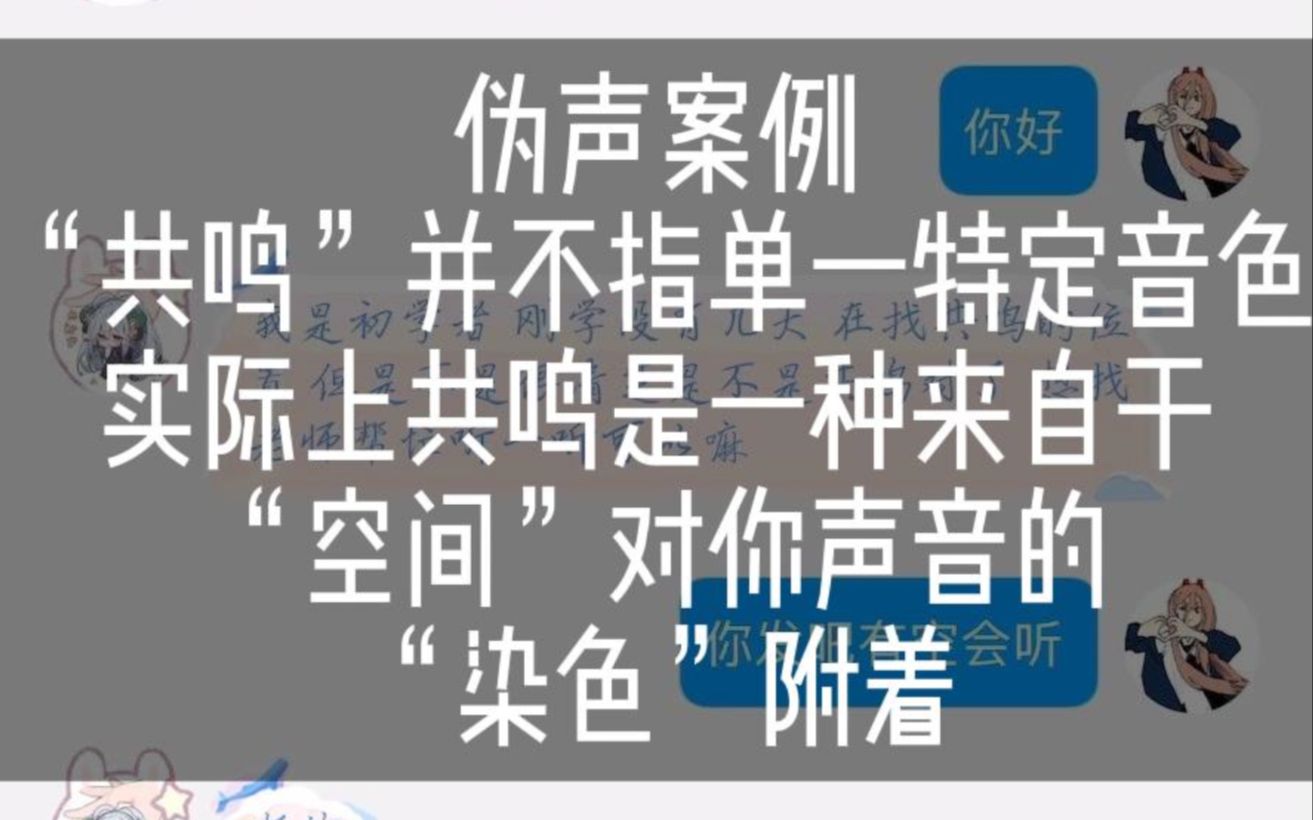 “共鸣”是一种改变原本声音频率的染色,但绝对不是指一种固定,特定的音色,很多人会混淆共鸣的基本概念  伪声案例哔哩哔哩bilibili