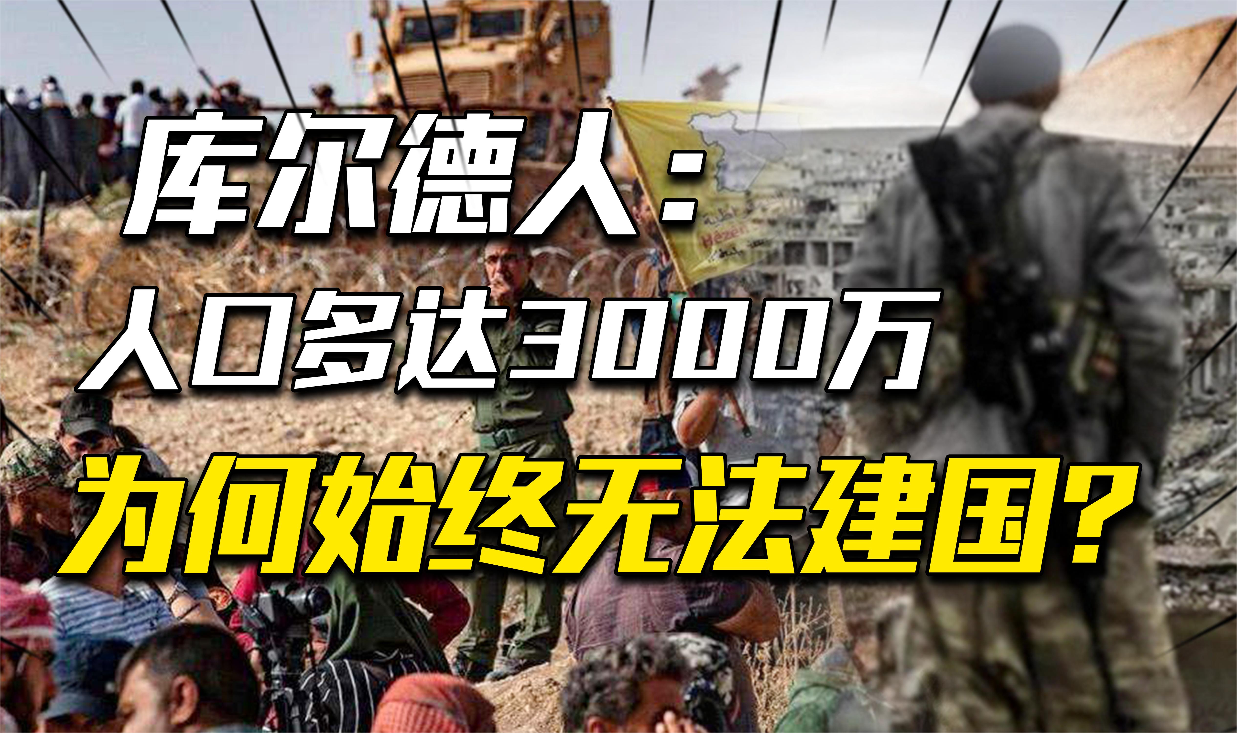 库尔德人悲惨建国史:骁勇的中东战士,难逃大国博弈下的棋子宿命哔哩哔哩bilibili