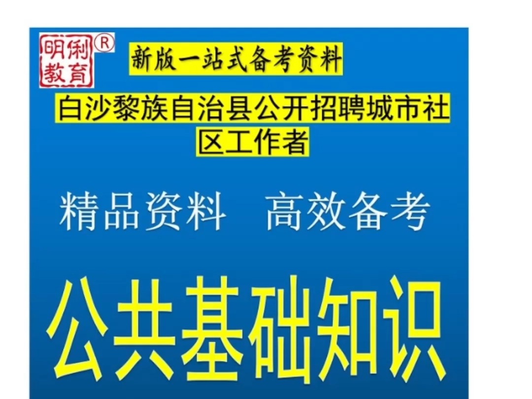 2024白沙黎族县招聘城市社区工作者公共基础知识题库哔哩哔哩bilibili