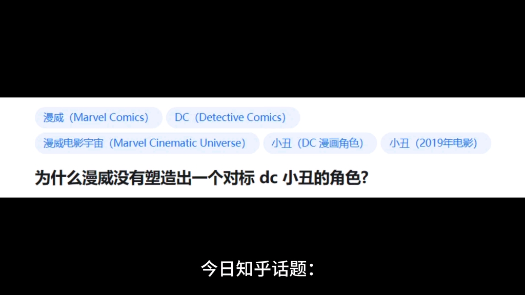 为什么漫威没有塑造出一个对标 dc 小丑的角色?哔哩哔哩bilibili