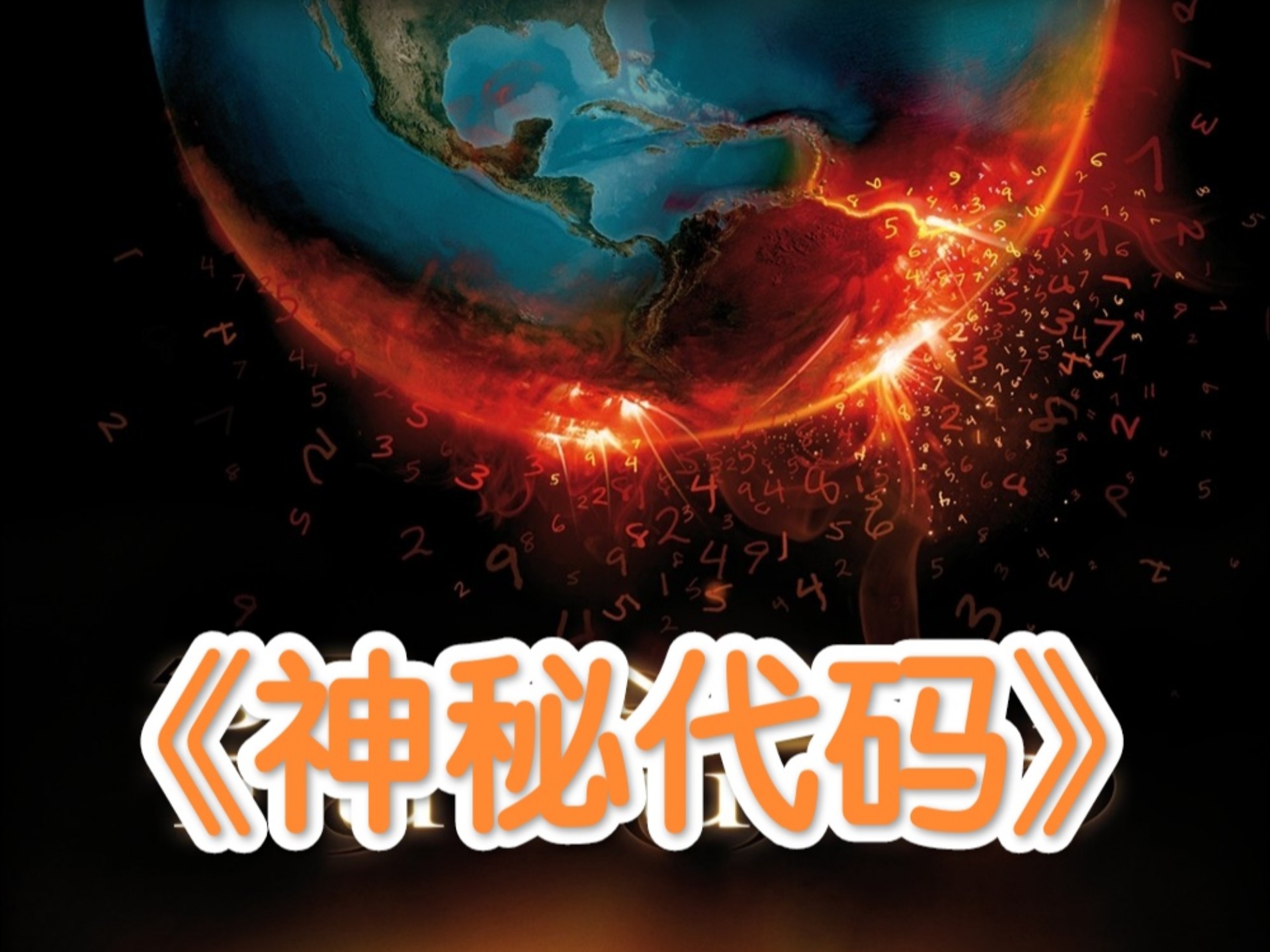 神秘代码的介绍和神秘代码豆瓣评分剧情分析