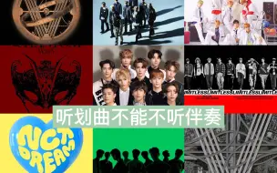 Video herunterladen: 【NCT】从伴奏听出三个分队不同的风格