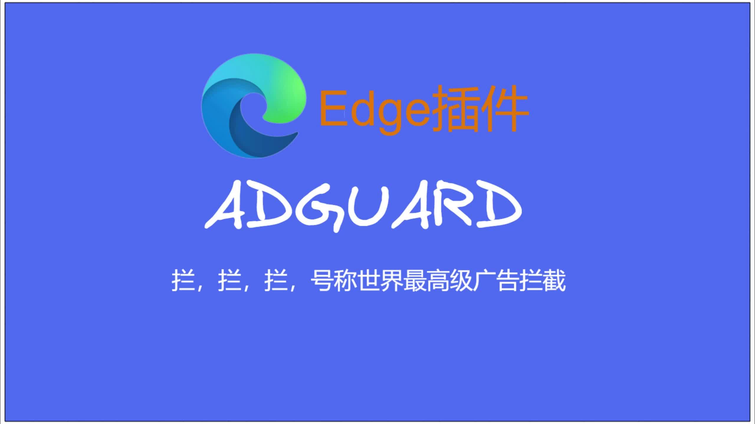 拦,拦,拦,号称高级广告拦截——Edge插件ADGUARD哔哩哔哩bilibili