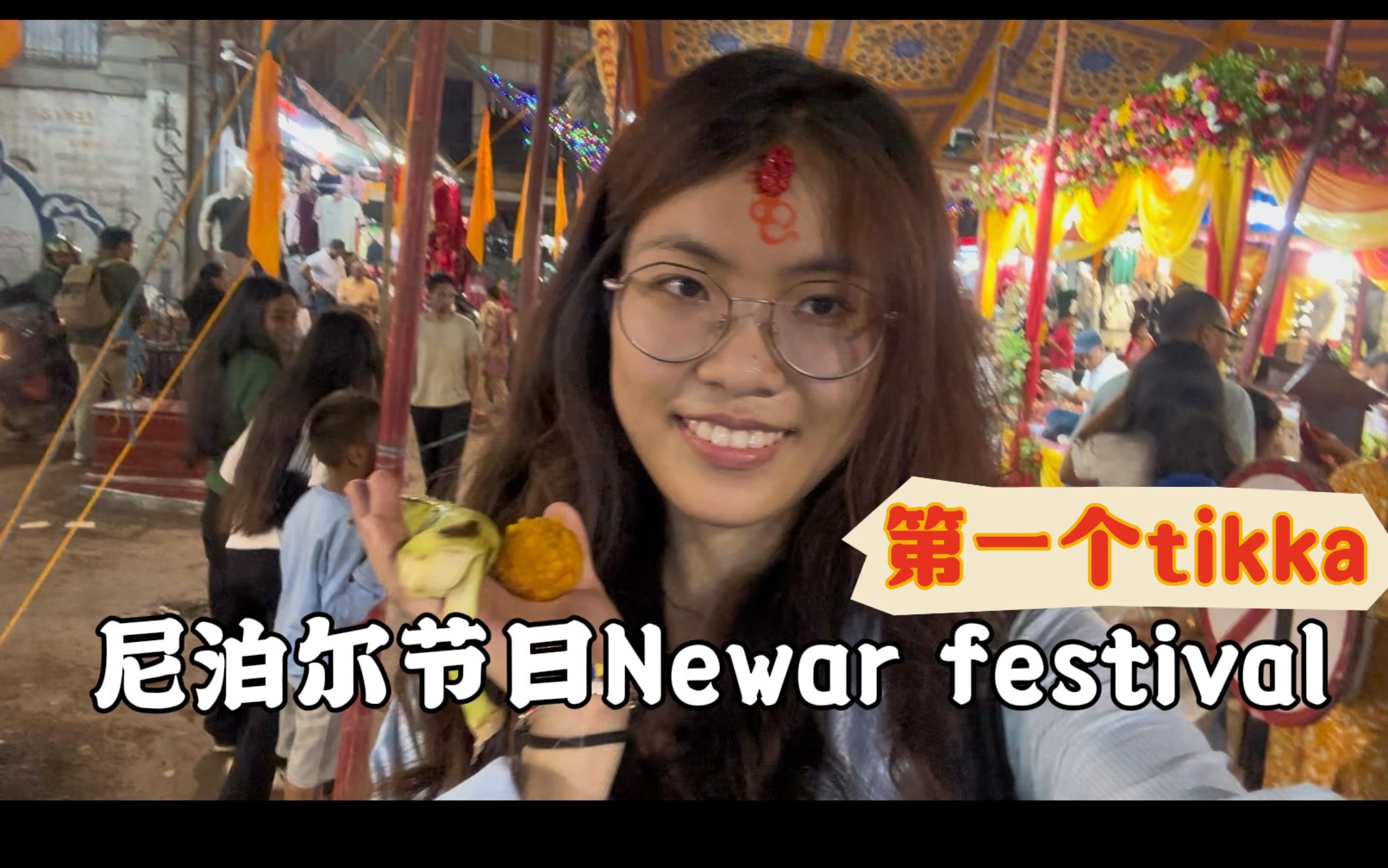 尼泊尔节日之Newar festival/第一个tikka【尼2】哔哩哔哩bilibili