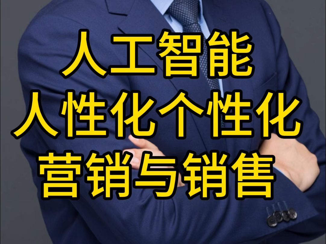 人工智能时代个性化人性化销售与营销新媒体营销大客户销售讲师培训老师教授学者谈AI大模型创新思维数字化转型商业模式短视频内容社私域数字经济人工...