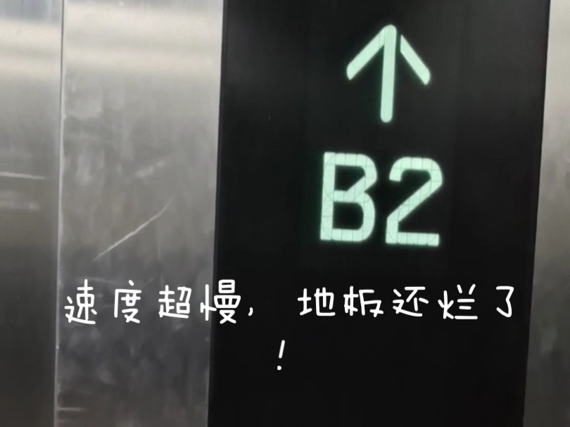 这可能是我当梯迷以来遇见的最烂的通力电梯了.哔哩哔哩bilibili