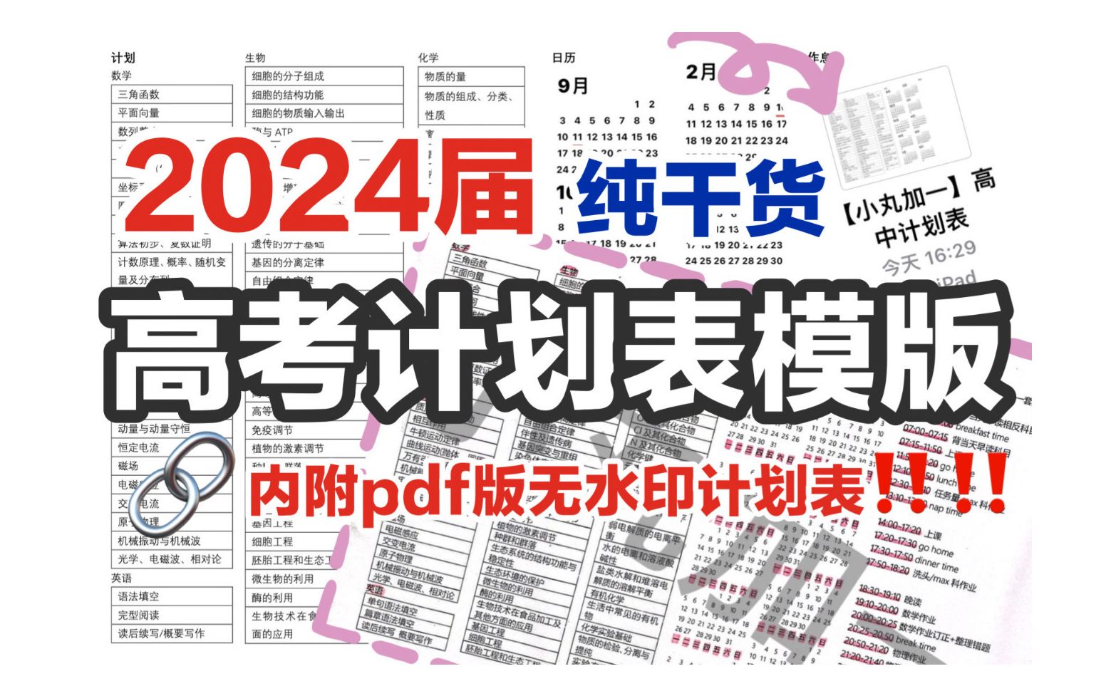 【高三必看】高考复习计划制定模板|2024学年可打印计划|一轮复习如何提高学习效率|纯干货|自律哔哩哔哩bilibili