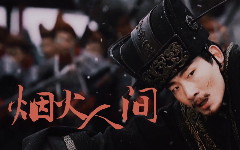 大秦赋烟火人间魏炳桦x项燕月缺不改光剑折不改刚