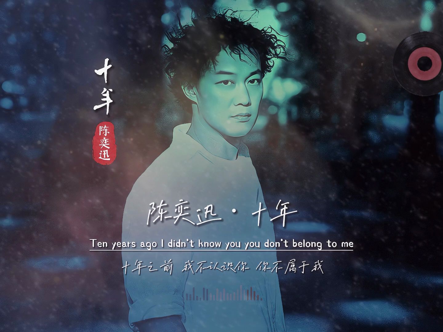 陈奕迅原唱《十年》经典歌曲mv,音乐响起你是否响起十年前的ta