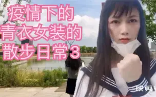 Download Video: 上海疫情 青衣女装的散步日常3。今天放了4个小时的风