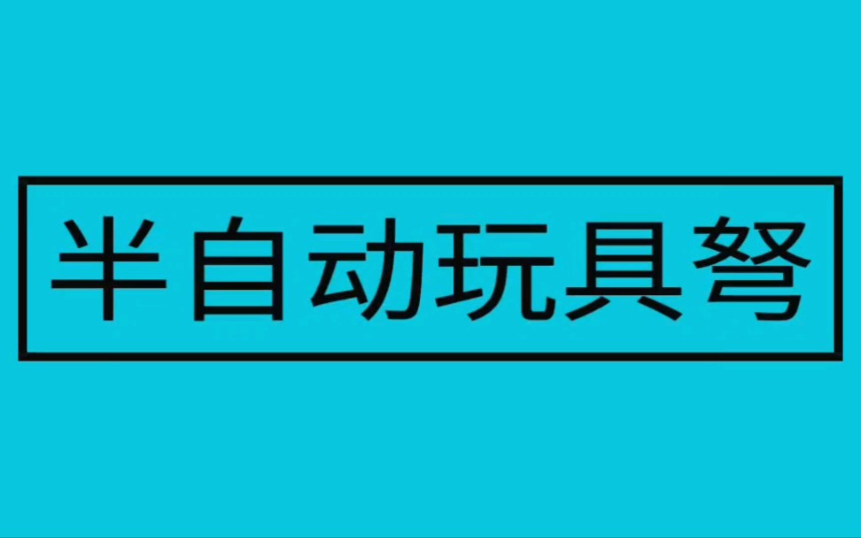 手工玩具 用注射器 糖果盒 橡皮筋 竹签 自制玩具半自动玩具弩哔哩哔哩bilibili