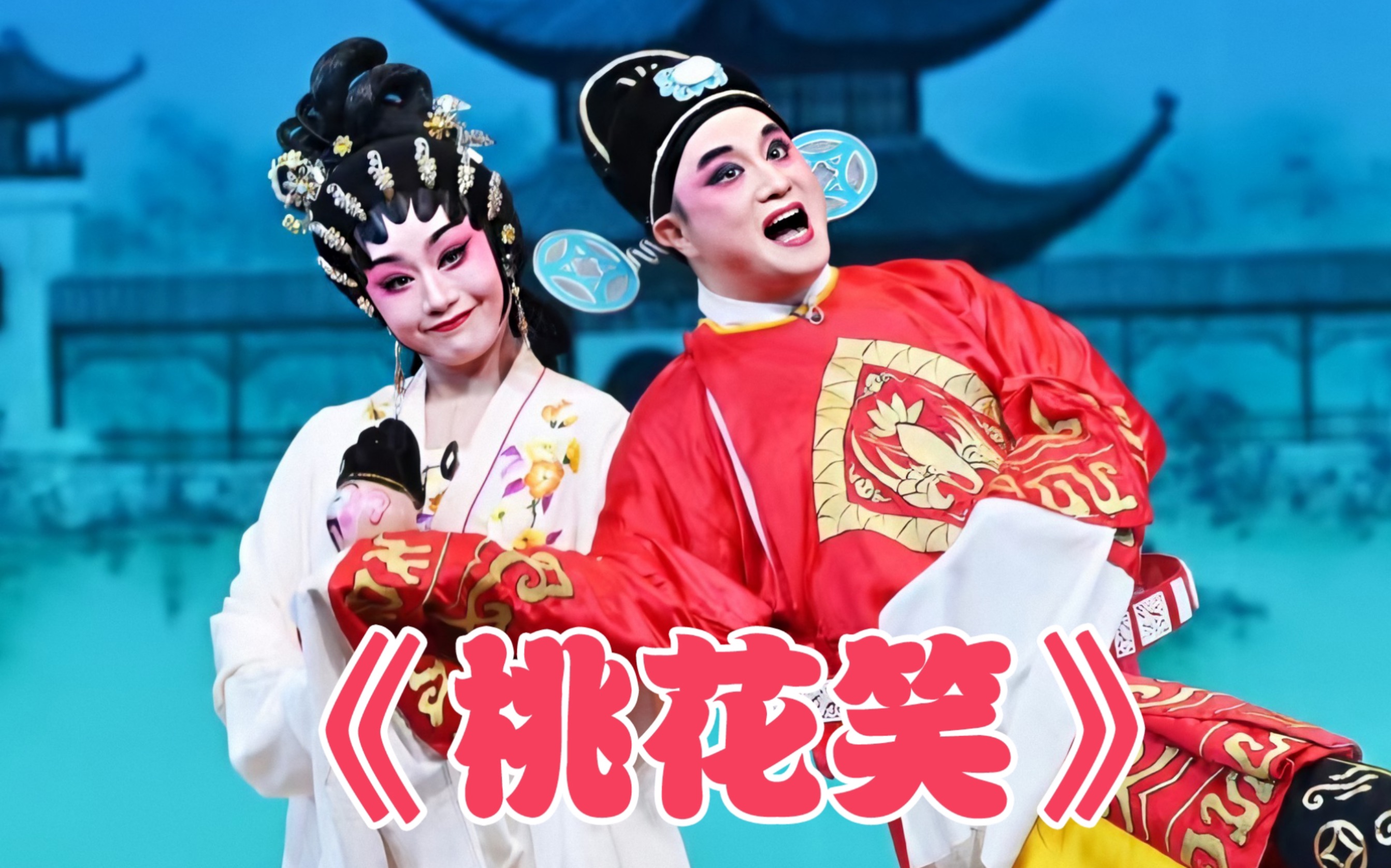 《桃花笑》曾小敏,王燕飞(未曾设想的cp)_哔哩哔哩_bilibili